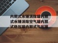 内胆式水锤消除罐内胆式水锤消除空气罐内胆式稳压罐内胆式气压罐