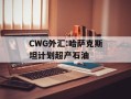 CWG外汇:哈萨克斯坦计划超产石油