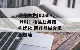 巨子生物(02367.HK)：妆品业务结构优化 医疗器械合规化加速