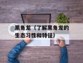 黑角龙（了解黑角龙的生态习性和特征）