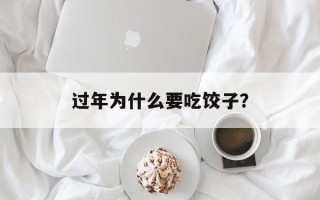 过年为什么要吃饺子？