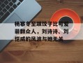 杨幂冬至跟饺子比可爱萌翻众人，刘诗诗、刘恺威的风波与她无关