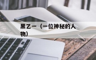 黑乙一（一位神秘的人物）