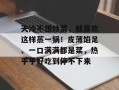 天冷不想炒菜，就喜欢这样蒸一锅！皮薄馅足、一口满满都是菜，热乎乎好吃到停不下来