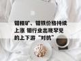 钼精矿、钼铁价格持续上涨 钼行业出现罕见的上下游“对抗”