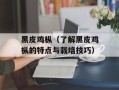 黑皮鸡枞（了解黑皮鸡枞的特点与栽培技巧）