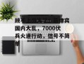 顾不上南海了！菲律宾国内大乱，7000伏兵火速行动，信号不简单