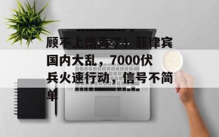顾不上南海了！菲律宾国内大乱，7000伏兵火速行动，信号不简单