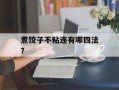 煮饺子不粘连有哪四法？