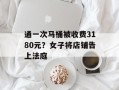 通一次马桶被收费3180元？女子将店铺告上法庭
