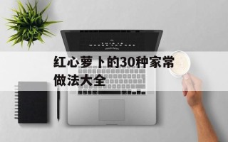 红心萝卜的30种家常做法大全