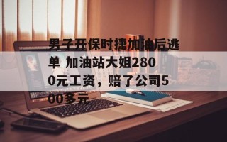 男子开保时捷加油后逃单 加油站大姐2800元工资，赔了公司500多元