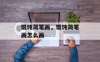 馄饨简笔画，馄饨简笔画怎么画