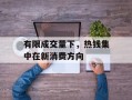 有限成交量下，热钱集中在新消费方向