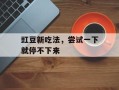 豇豆新吃法，尝试一下就停不下来