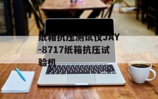 纸箱抗压测试仪JAY-8717纸箱抗压试验机