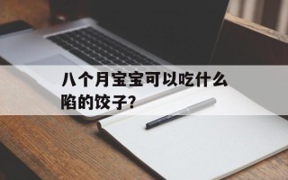 八个月宝宝可以吃什么陷的饺子？