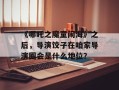 《哪吒之魔童闹海》之后，导演饺子在咱家导演圈会是什么地位？