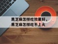 黑芝麻怎样吃效果好，黑芝麻怎样吃不上火