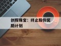 创辉珠宝：终止股份奖励计划
