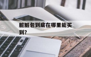 脏脏包到底在哪里能买到？