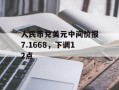 人民币兑美元中间价报7.1668，下调12点