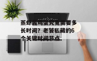 蒸虾酱鸡蛋究竟需要多长时间？老饕私藏的6个关键时间节点