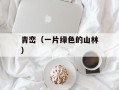 青峦（一片绿色的山林）