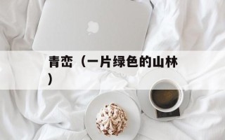 青峦（一片绿色的山林）
