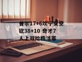 普尔17+6坎宁安空砍38+10 奇才7人上双险胜活塞