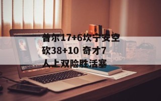 普尔17+6坎宁安空砍38+10 奇才7人上双险胜活塞