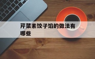 芹菜素饺子馅的做法有哪些