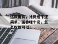 这款面食，比做包子还简单，面香味十足，怎么吃都可以！