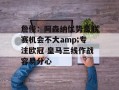 詹俊：阿森纳优势是联赛机会不大amp;专注欧冠 皇马三线作战容易分心