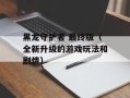 黑龙守护者 最终版（全新升级的游戏玩法和剧情）