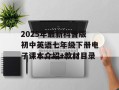 2025年最新科普版初中英语七年级下册电子课本介绍+教材目录