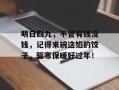 明日四九，不管有钱没钱，记得来碗这馅的饺子，驱寒保暖好过年！