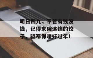 明日四九，不管有钱没钱，记得来碗这馅的饺子，驱寒保暖好过年！