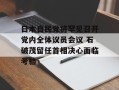 日本自民党将罕见召开党内全体议员会议 石破茂留任首相决心面临考验