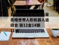 首程控股多家被投企业亮相世界人形机器人运动会 斩12金14银11铜