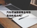 汽车燃油泵故障会导致发动机熄火吗？