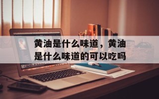 黄油是什么味道，黄油是什么味道的可以吃吗
