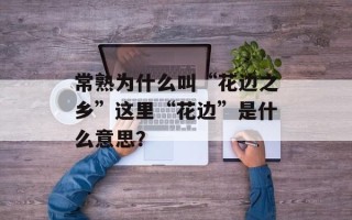 常熟为什么叫“花边之乡”这里“花边”是什么意思？
