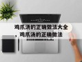 鸡爪汤的正确做法大全，鸡爪汤的正确做法