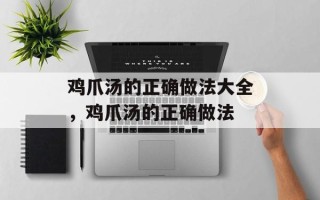 鸡爪汤的正确做法大全，鸡爪汤的正确做法