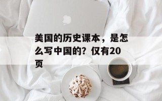 美国的历史课本，是怎么写中国的？仅有20页