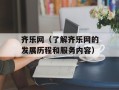 齐乐网（了解齐乐网的发展历程和服务内容）