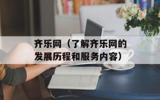 齐乐网（了解齐乐网的发展历程和服务内容）