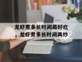 龙虾煮多长时间最好吃，龙虾煮多长时间再炒