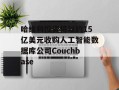 哈维利投资将以约15亿美元收购人工智能数据库公司Couchbase